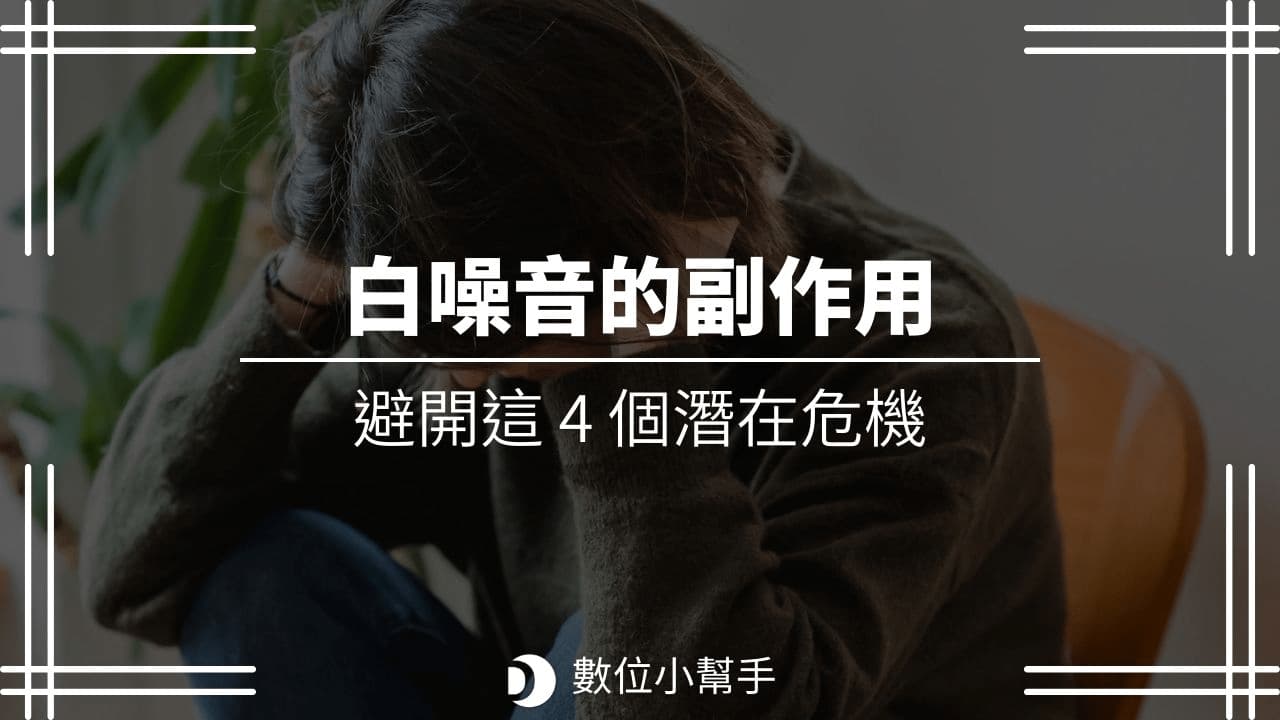 白噪音的副作用