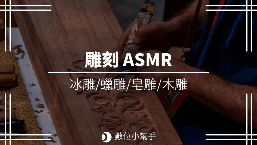 雕刻 ASMR