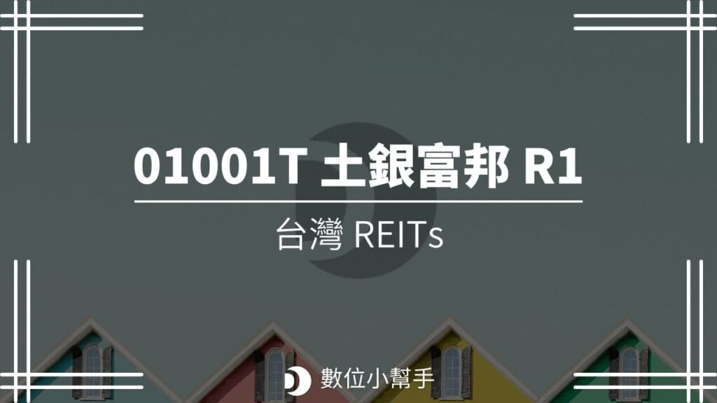 01001T 富邦一號 REITs (土銀富邦 R1)