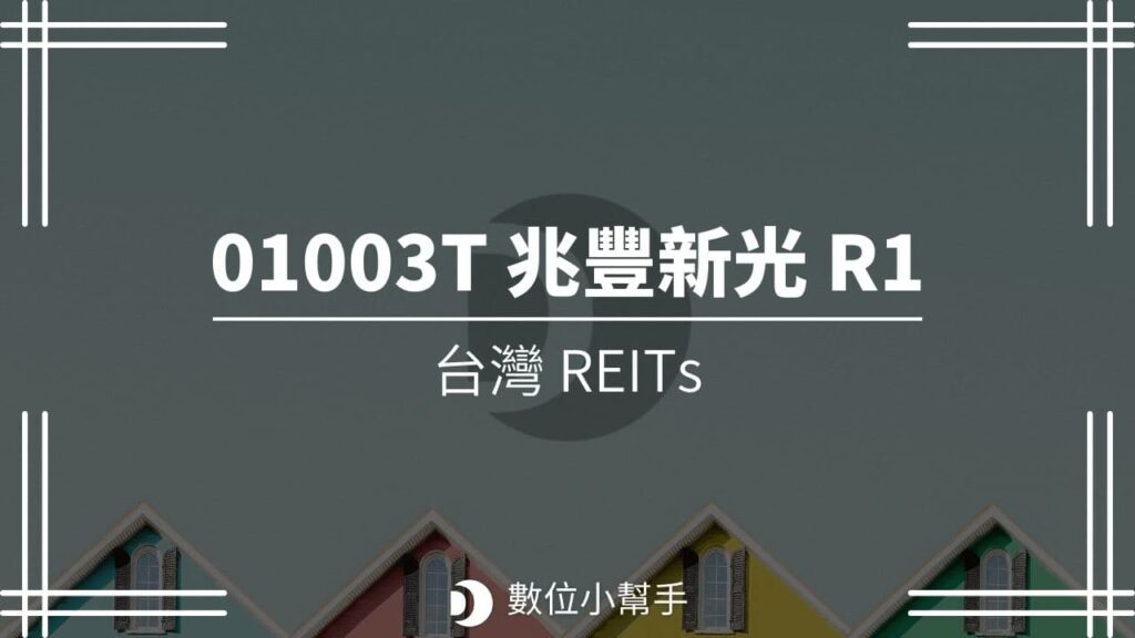 01003T 新光一號 REITs (兆豐新光 R1)