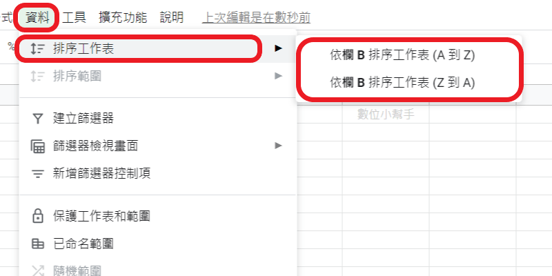 資料選單→排序工作表