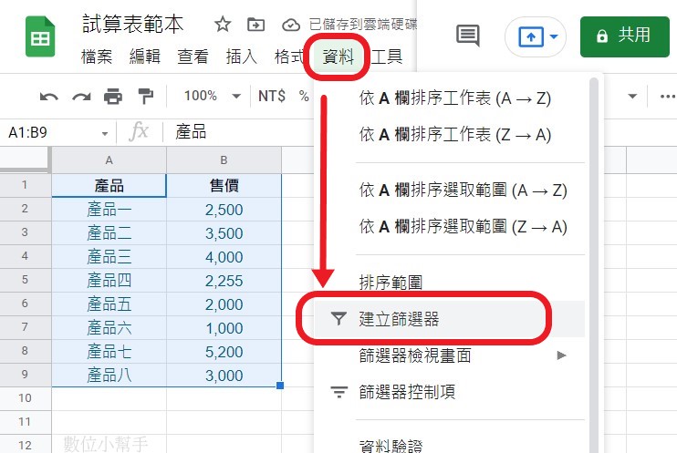 資料選單→建立篩選器