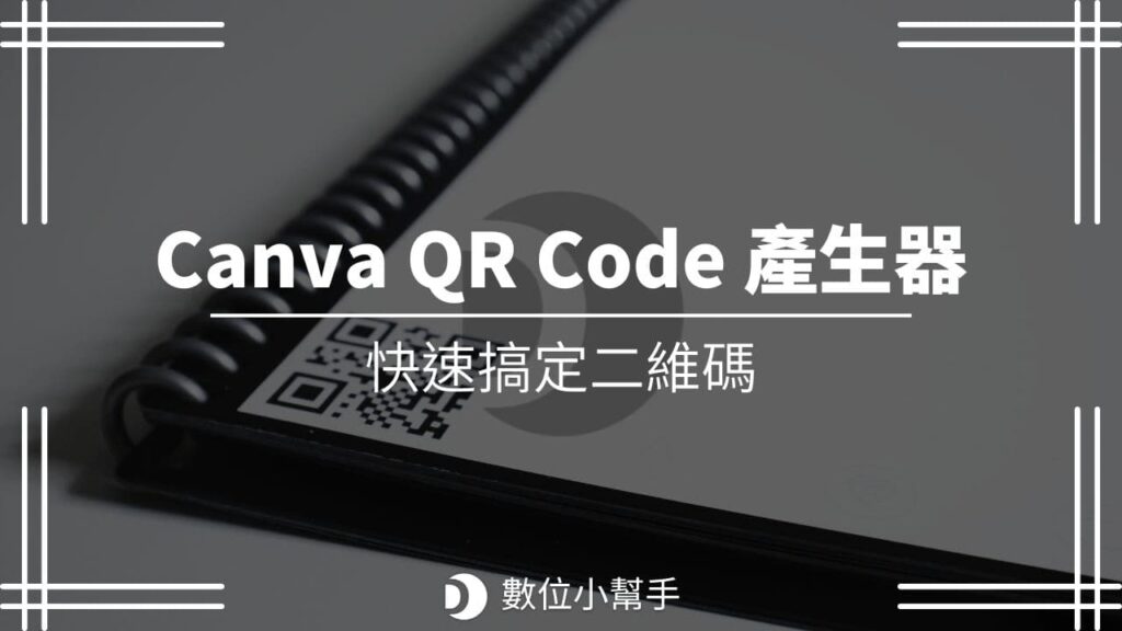 Canva QR Code 二維碼產生器