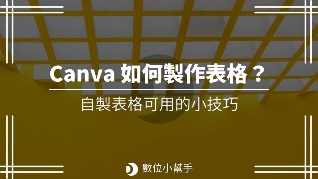 Canva 如何自製表格