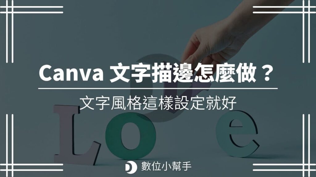 Canva 文字描邊