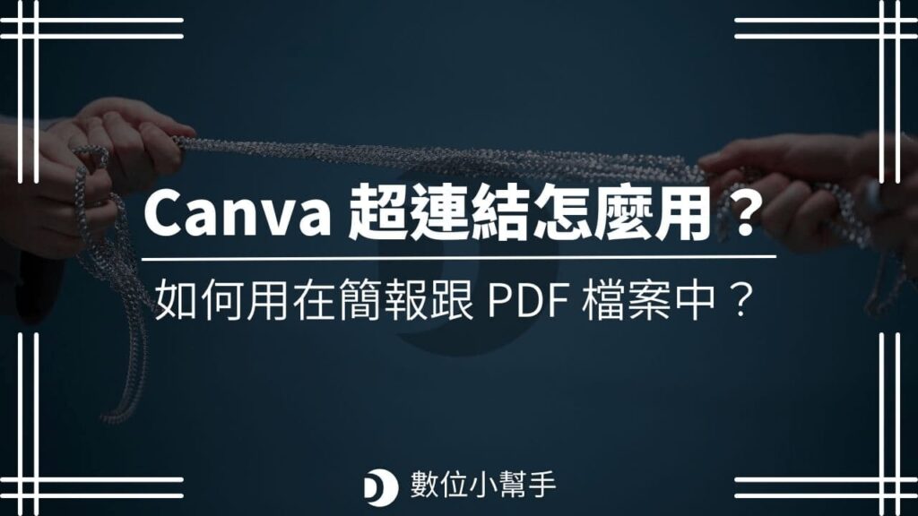 Canva 超連結