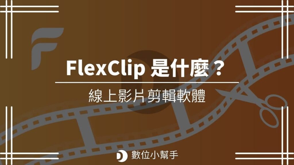 FlexClip 是什麼