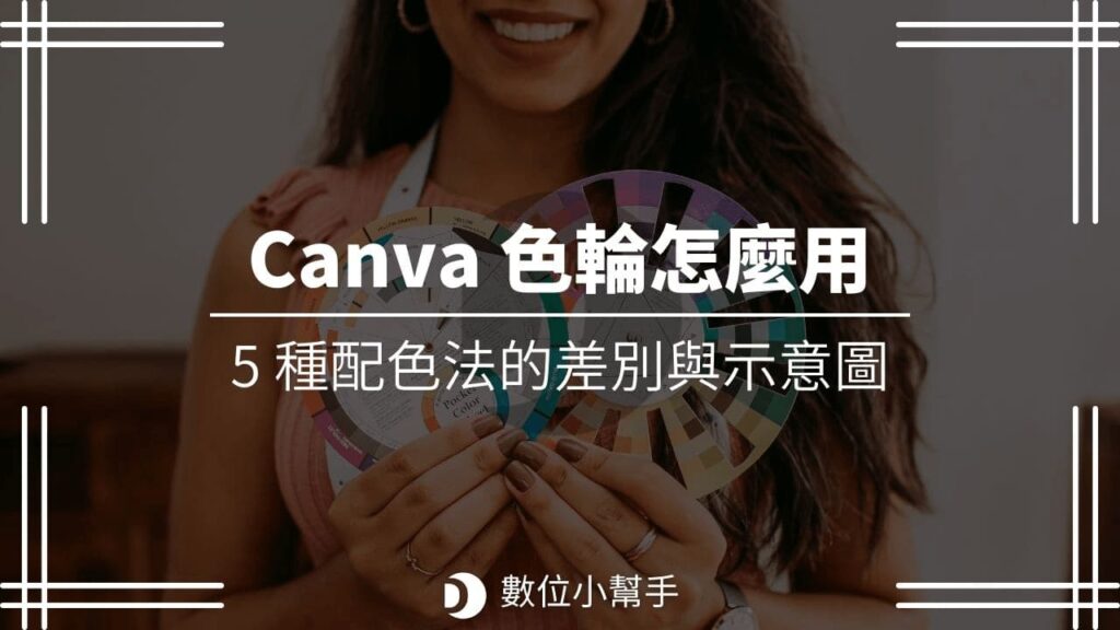 Canva 色輪