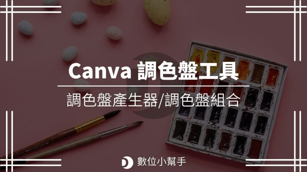 Canva 調色盤工具