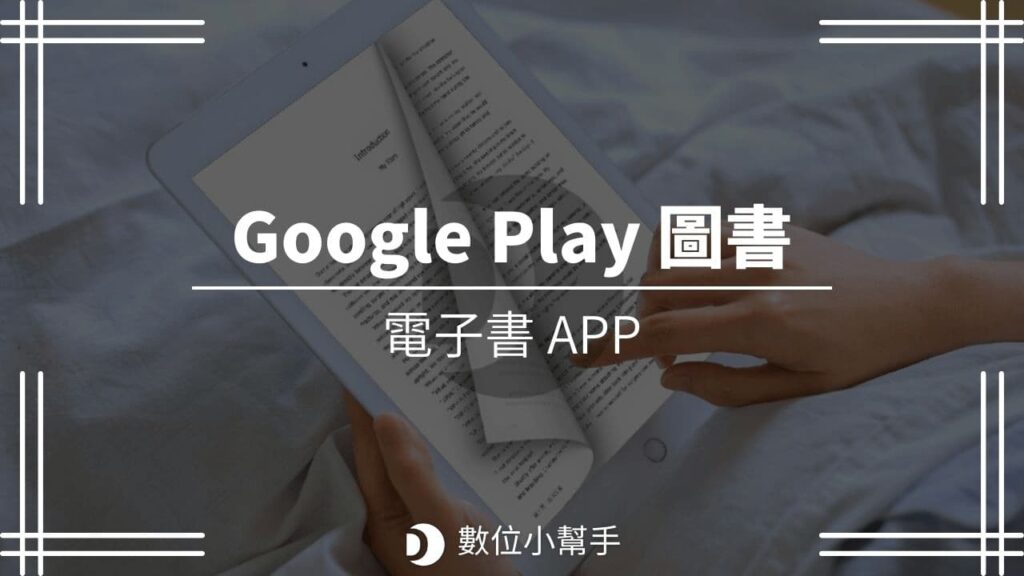 Google Play 圖書