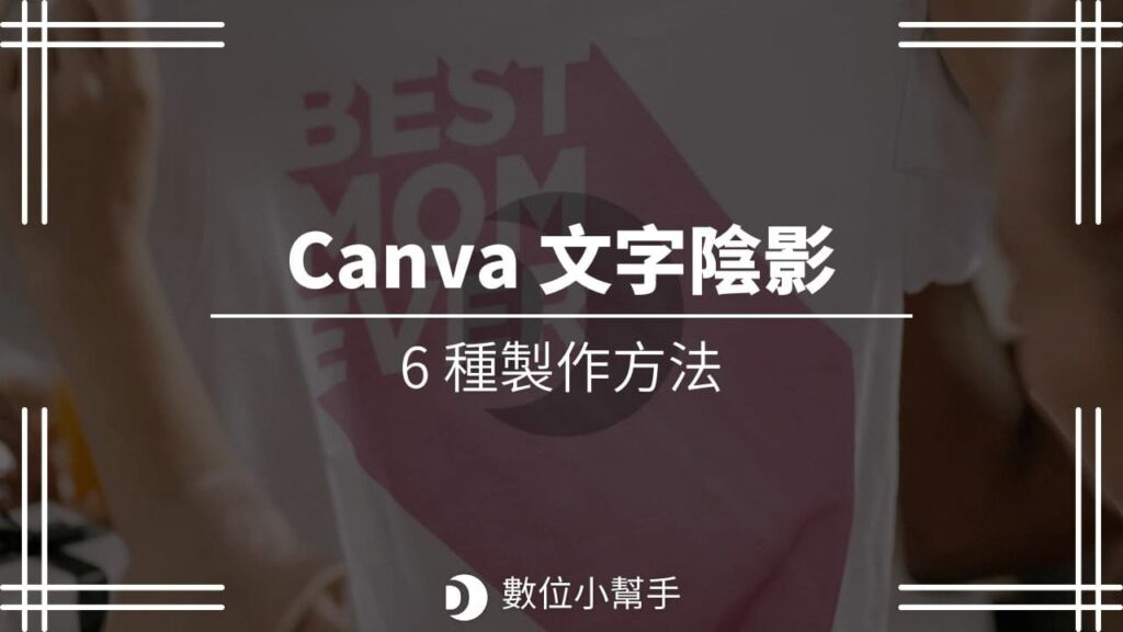 Canva 文字陰影