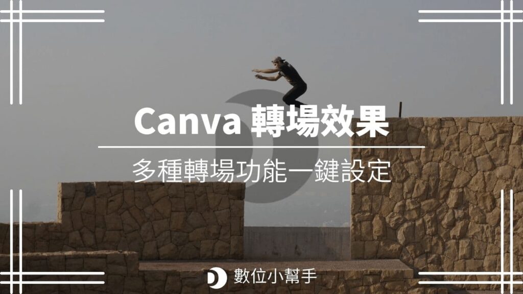 Canva 轉場效果