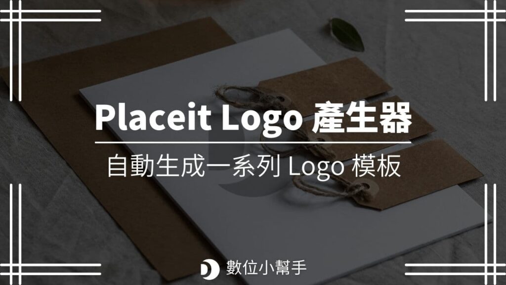 Placeit Logo 產生器