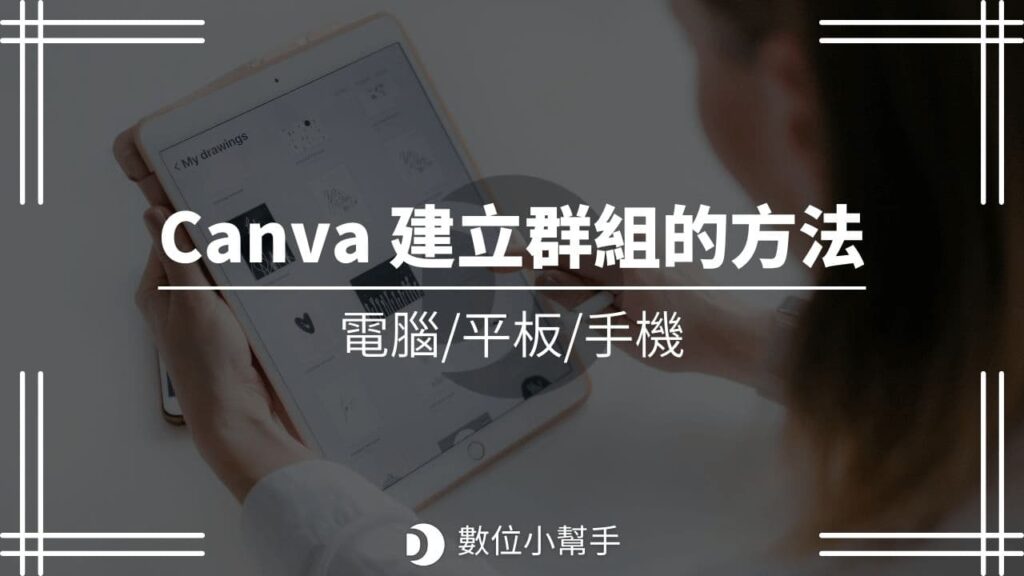 Canva 建立群組的方法