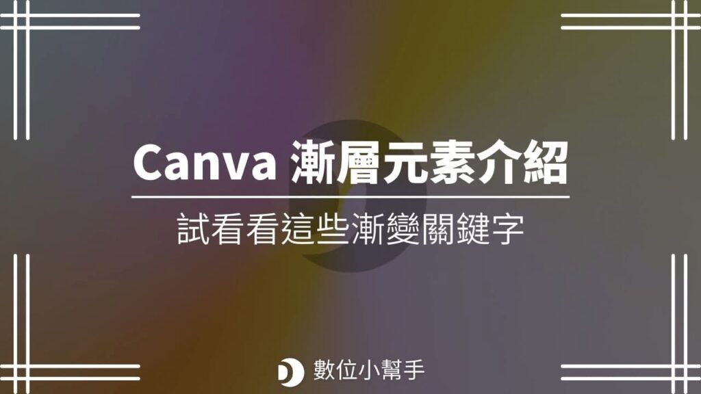 Canva 漸層元素介紹