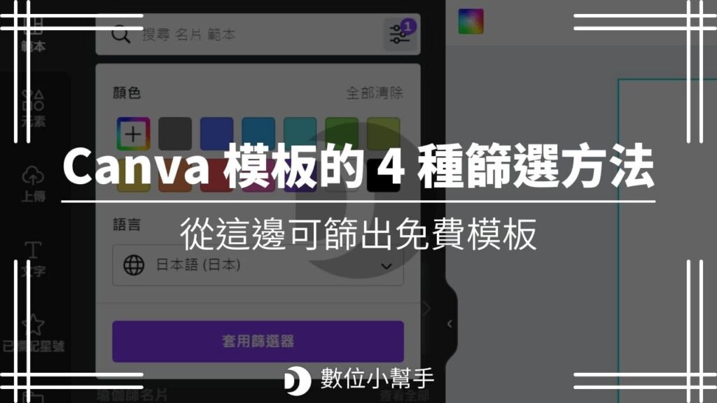 Canva 模板的 4 種篩選方法