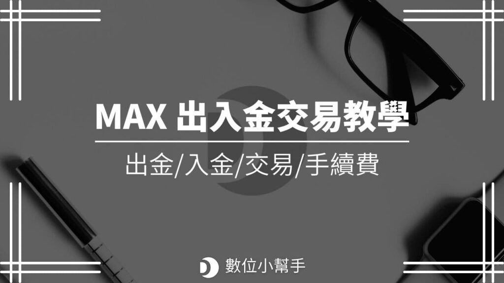 MAX 交易、出金與入金教學