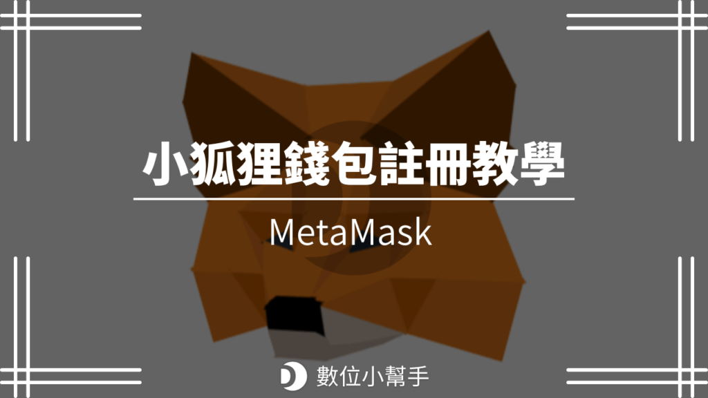 MetaMask 小狐狸錢包註冊教學