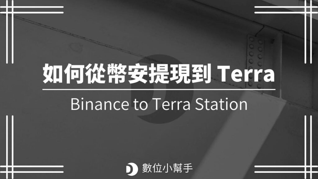 如何從幣安提現到terra