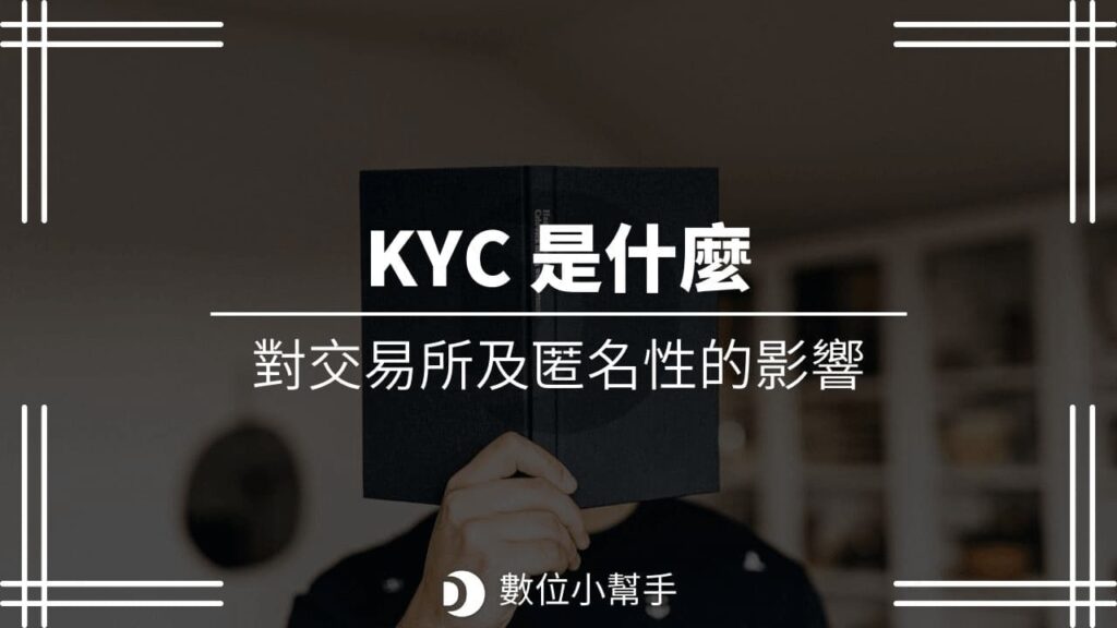 KYC 是什麼？KYC 對虛擬貨幣交易所的影響？