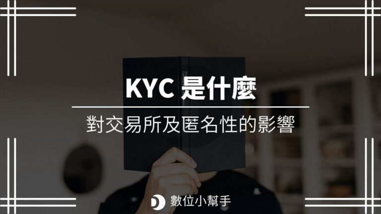 KYC 是什麼