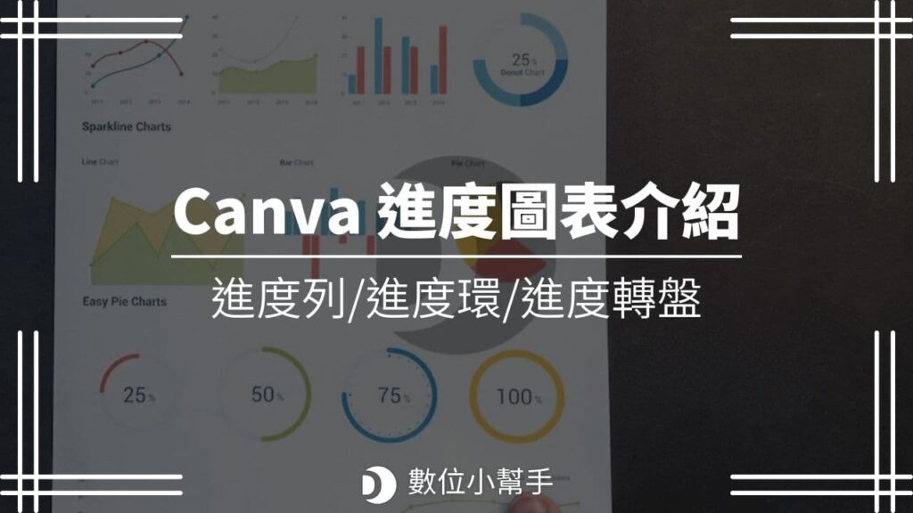 Canva 進度列/進度條