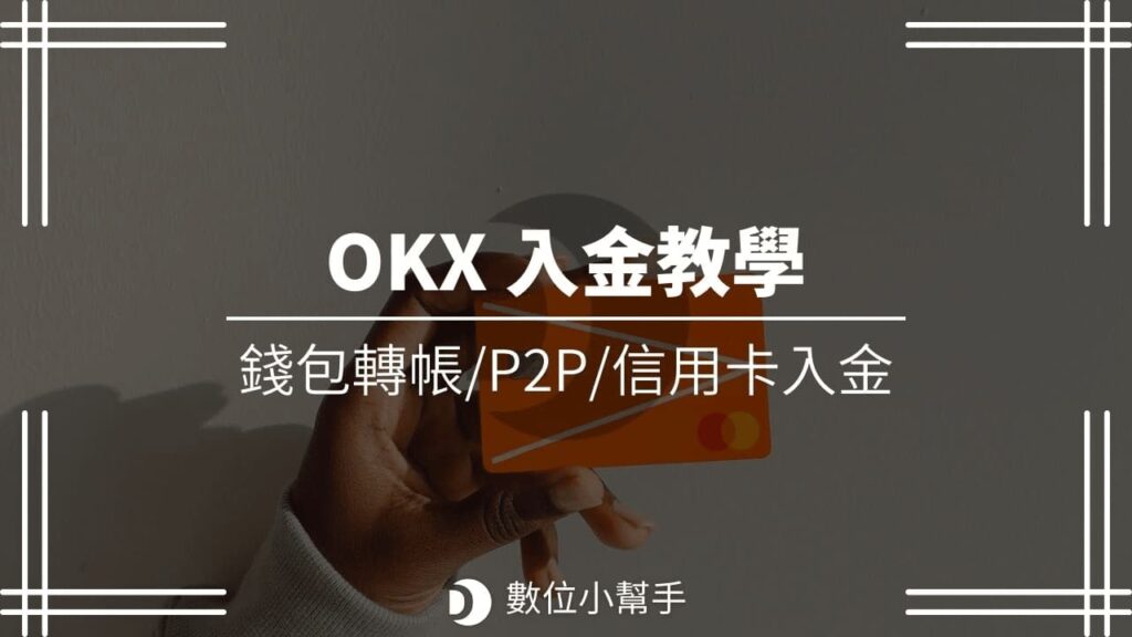 OKX 入金教學