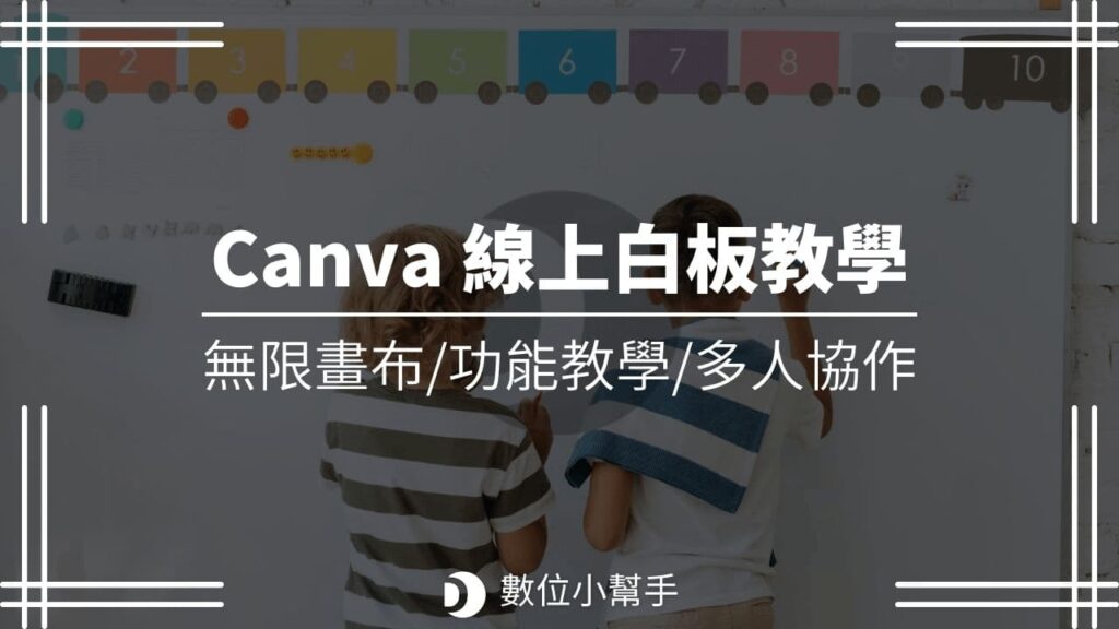 Canva 線上白板教學