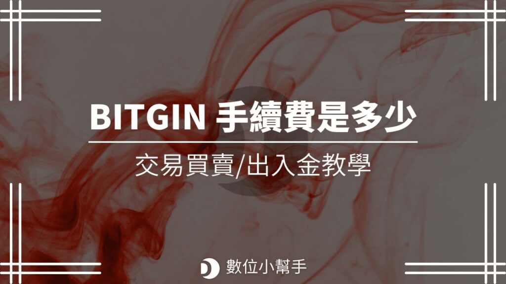 BITGIN 幣竟手續費，出金入金買賣教學