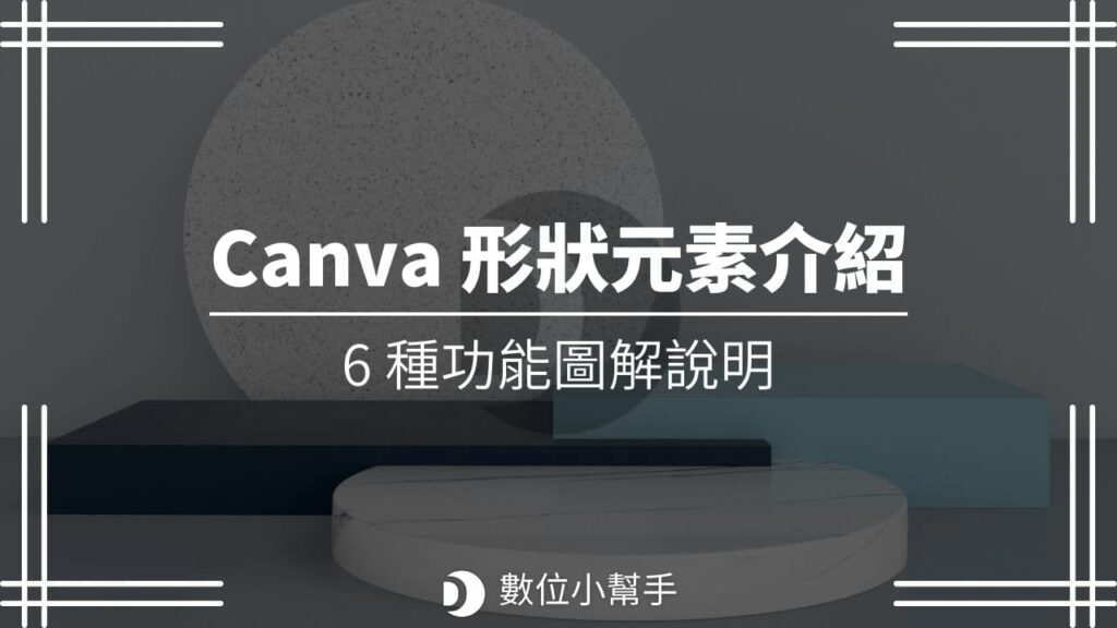 Canva 形狀元素介紹