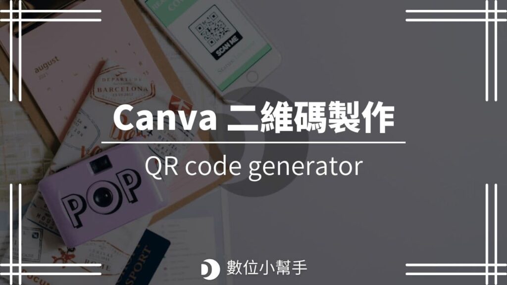 Canva 二維碼製作