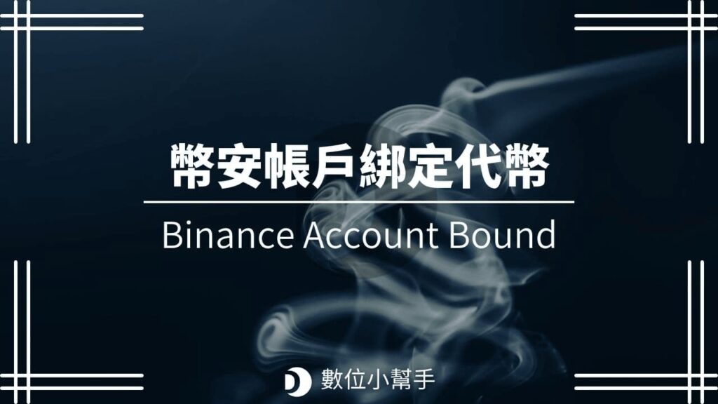 幣安帳戶綁定代幣 Binance Account Bound Token