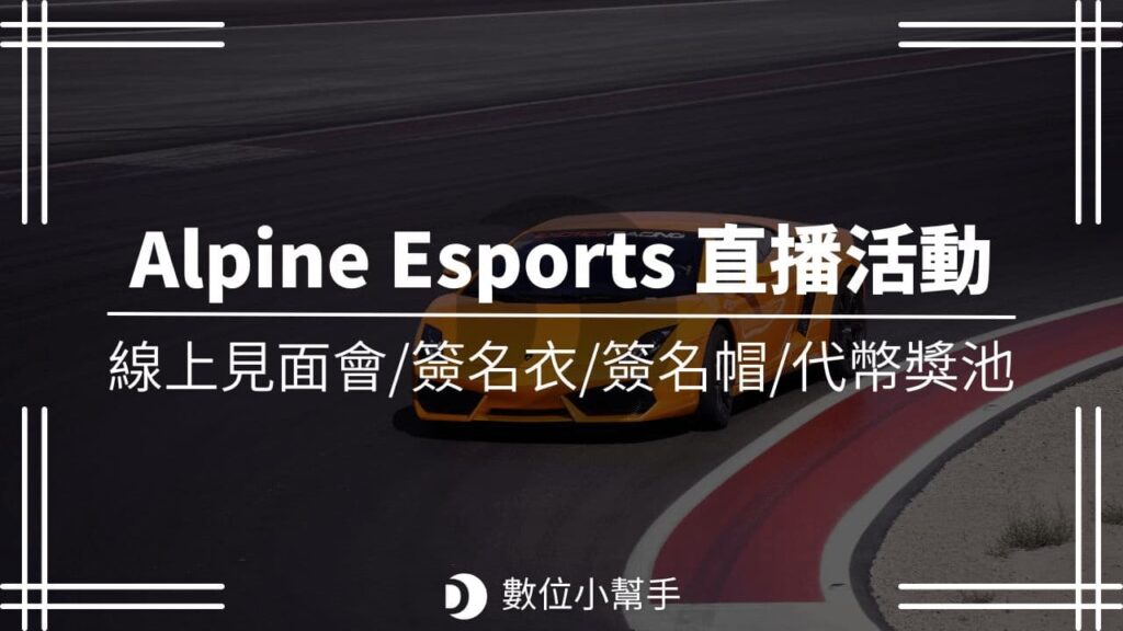 20230512 Alpine Esports Live get giftbox rewards