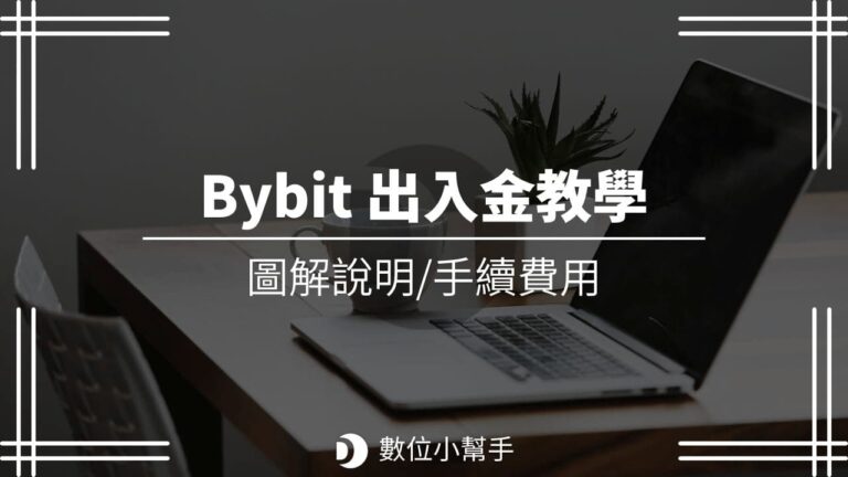 Bybit 入金出金教學