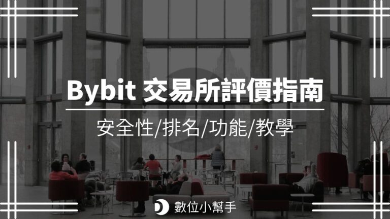 Bybit 交易所評價指南