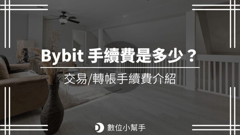 Bybit手續費