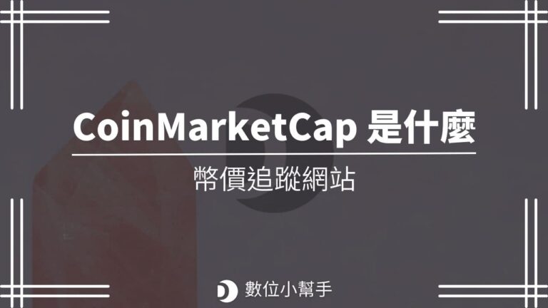 CoinMarketCap是什麼