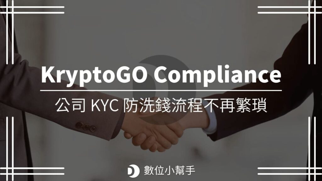 KryptoGO Compliance KYC 介紹