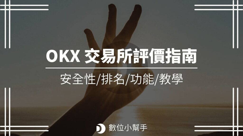 okx/okex 歐易交易所評價指南