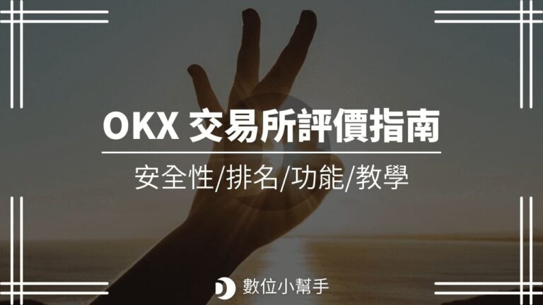 okx/okex 歐易交易所評價指南