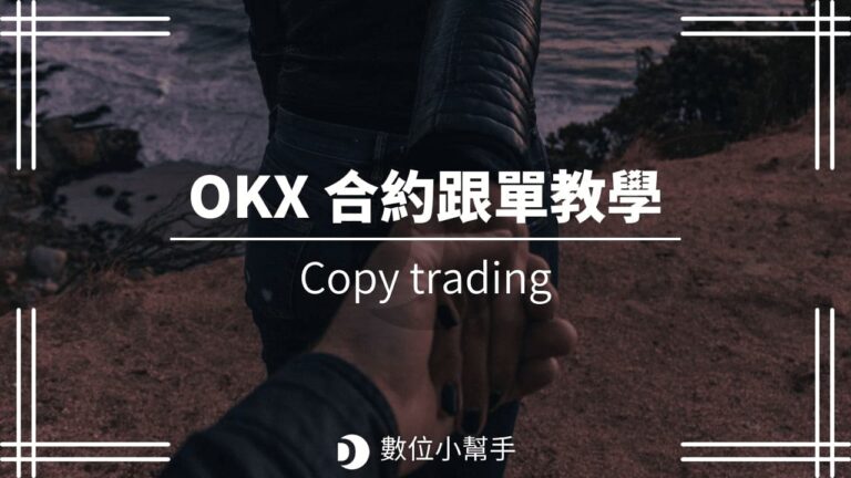OKX合約跟單