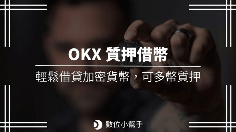 OKX質押借幣