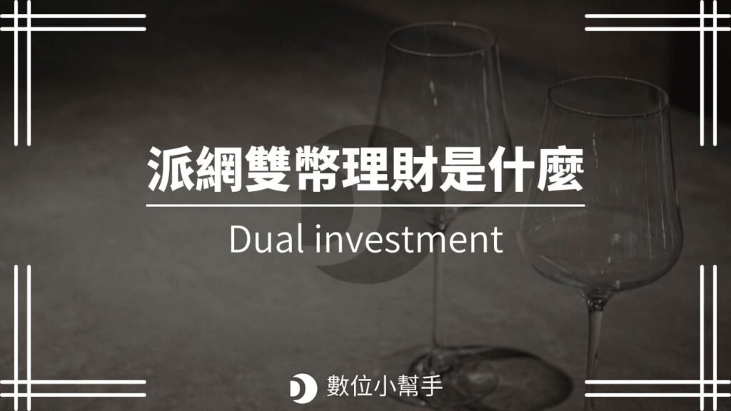 Pionex 派網雙幣理財是什麼