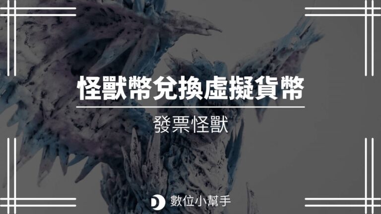 怪獸幣兌換虛擬貨幣