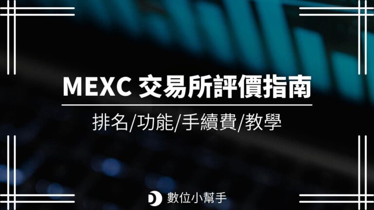 MEXC 交易所評價指南