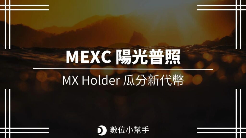 MEXC 陽光普照封面圖