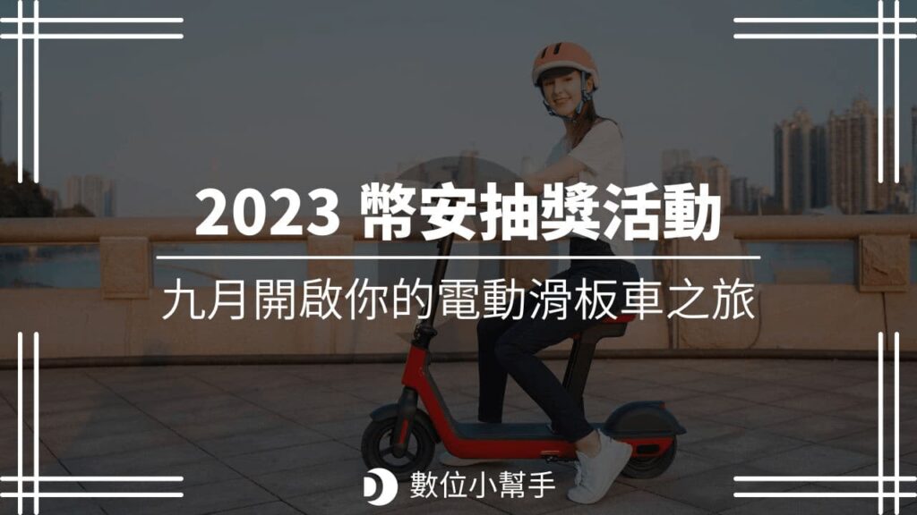 202309幣安夏日開啟你的電動滑板車之旅活動