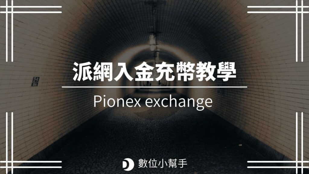 Pionex派網入金教學