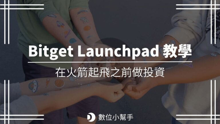 Bitget Launchpad 教學