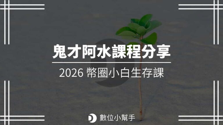 鬼才阿水幣圈小白生存課